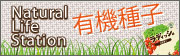 ナチュラルライフステーション